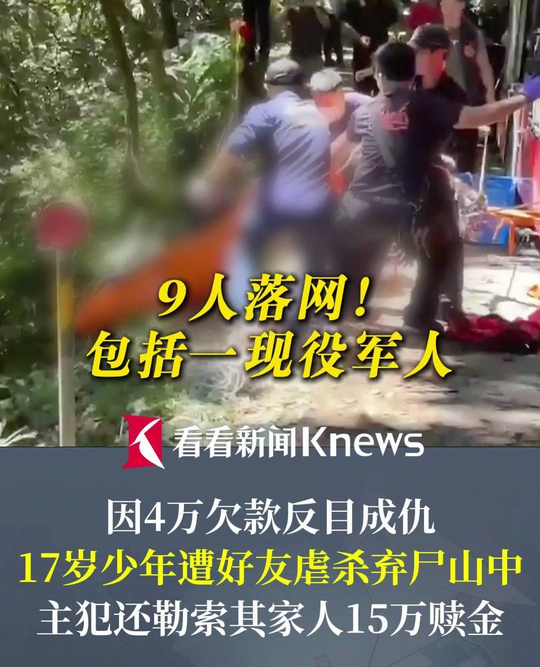 科希策vs鲁容贝罗克_17岁少年遭好友虐杀弃尸! 当地警方: 9人落网,含1名现役海军中士