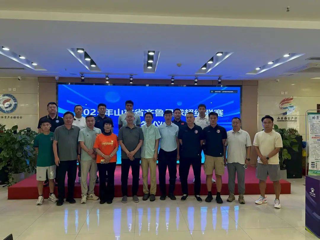 丹麦超级联赛_2025 山东省齐鲁足球超级联赛九月开赛