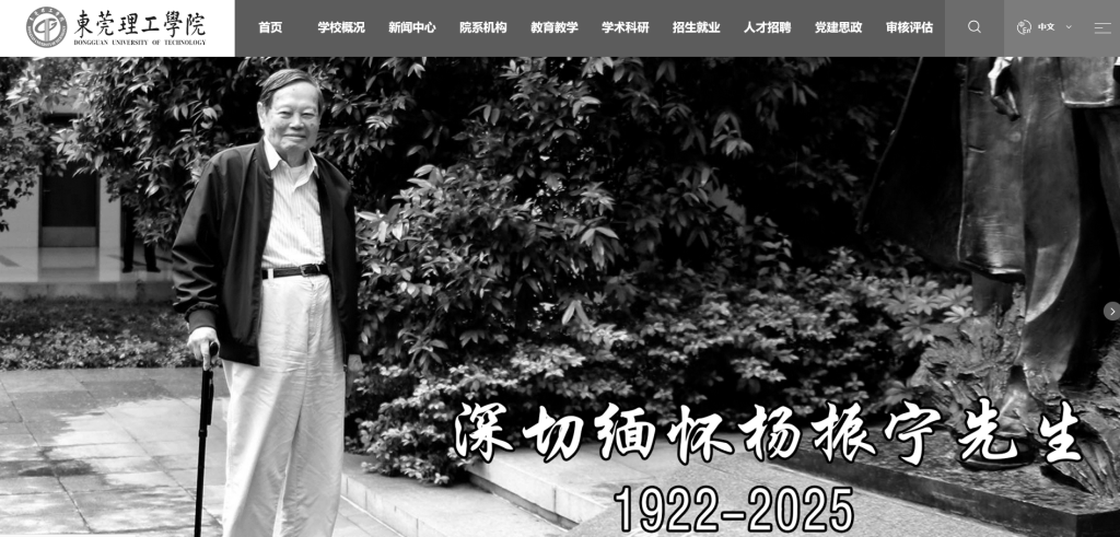 皇冠足球平台代理_送别物理学巨擘杨振宁皇冠足球平台代理，多所高校网站页面转为黑白