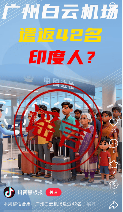 皇冠信用網会员_“42名印度人落地后被广州白云机场遣返”系谣言皇冠信用網会员！平台回应