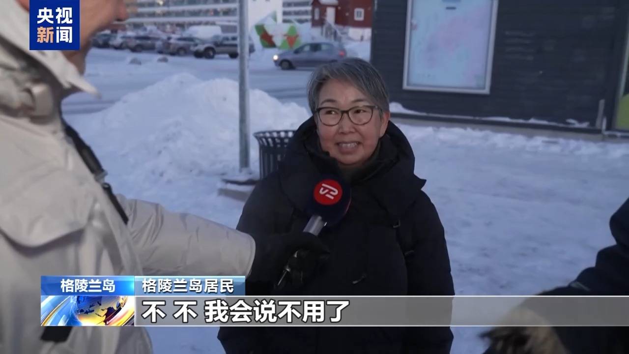 皇冠信用APP下载_格陵兰岛各政党发布联合声明皇冠信用APP下载！特朗普：“无论难易”都要得到格陵兰岛！岛上居民：给钱也不加入美国